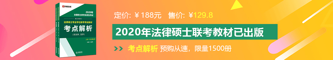 免费看操女生法律硕士备考教材